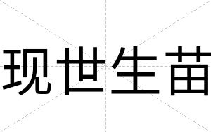 现世生苗