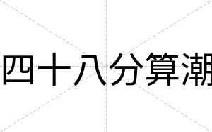 四十八分算潮