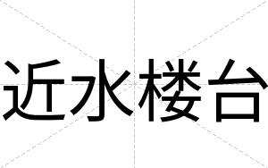 近水楼台