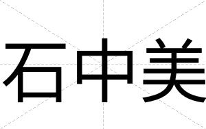 石中美