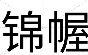 锦幄