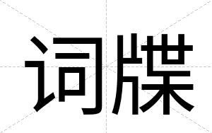 词牒