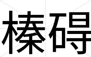榛碍
