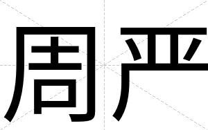 周严
