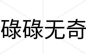 碌碌无奇