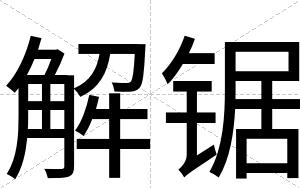 解锯