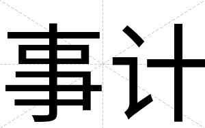 事计