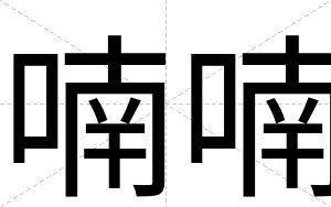 喃喃