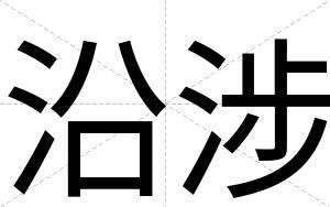 沿涉