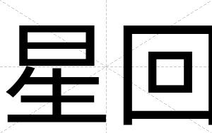星回
