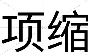 项缩