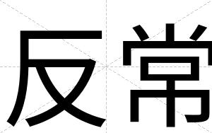 反常