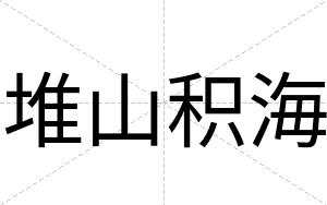 堆山积海