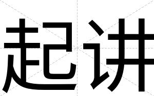 起讲