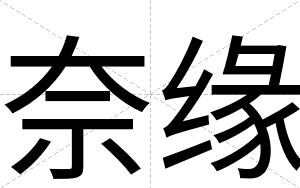 奈缘