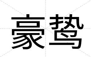 豪鸷