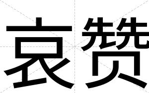 哀赞