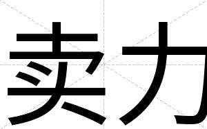 卖力