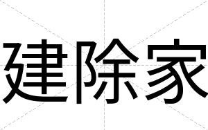 建除家