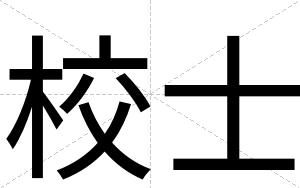 校士