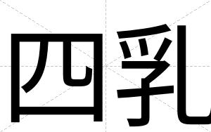 四乳