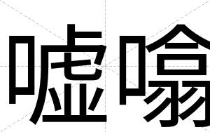 嘘噏