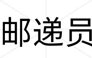 邮递员