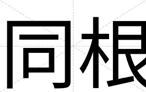 同根