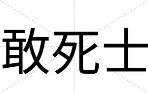 敢死士