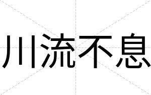 川流不息