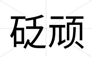 砭顽