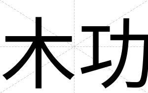 木功