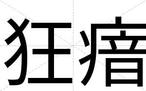 狂瘖