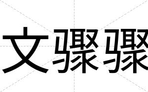 文骤骤