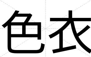 色衣