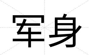 军身