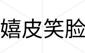 嬉皮笑脸