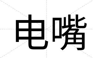 电嘴