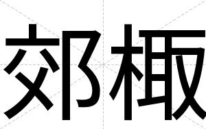 郊棷