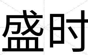 盛时