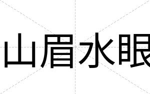 山眉水眼