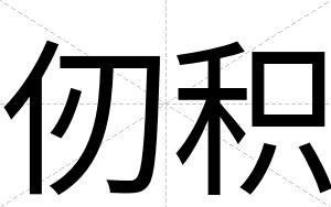 仞积