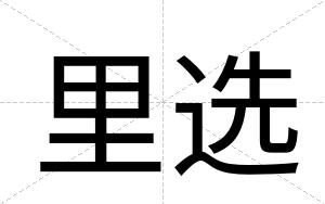里选