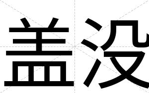 盖没
