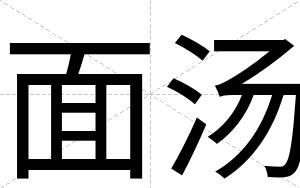 面汤