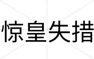 惊皇失措