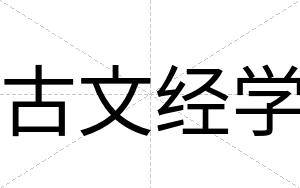 古文经学