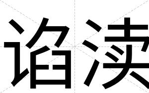 谄渎