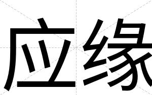 应缘
