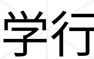 学行